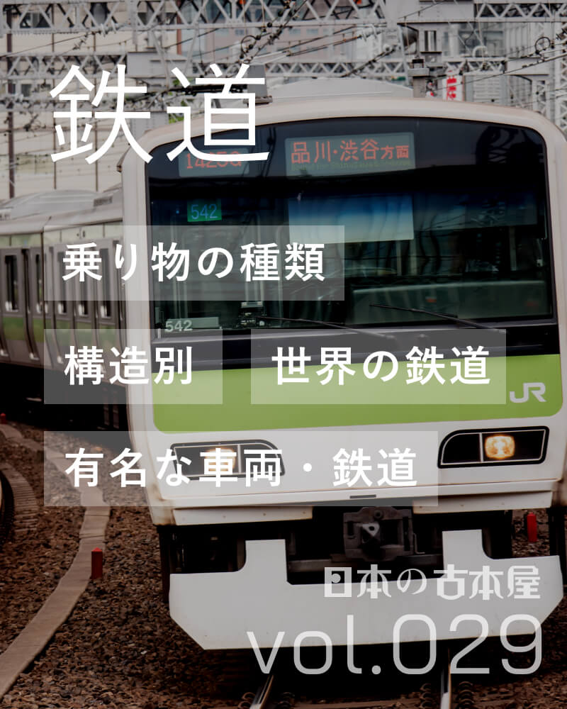 鉄道