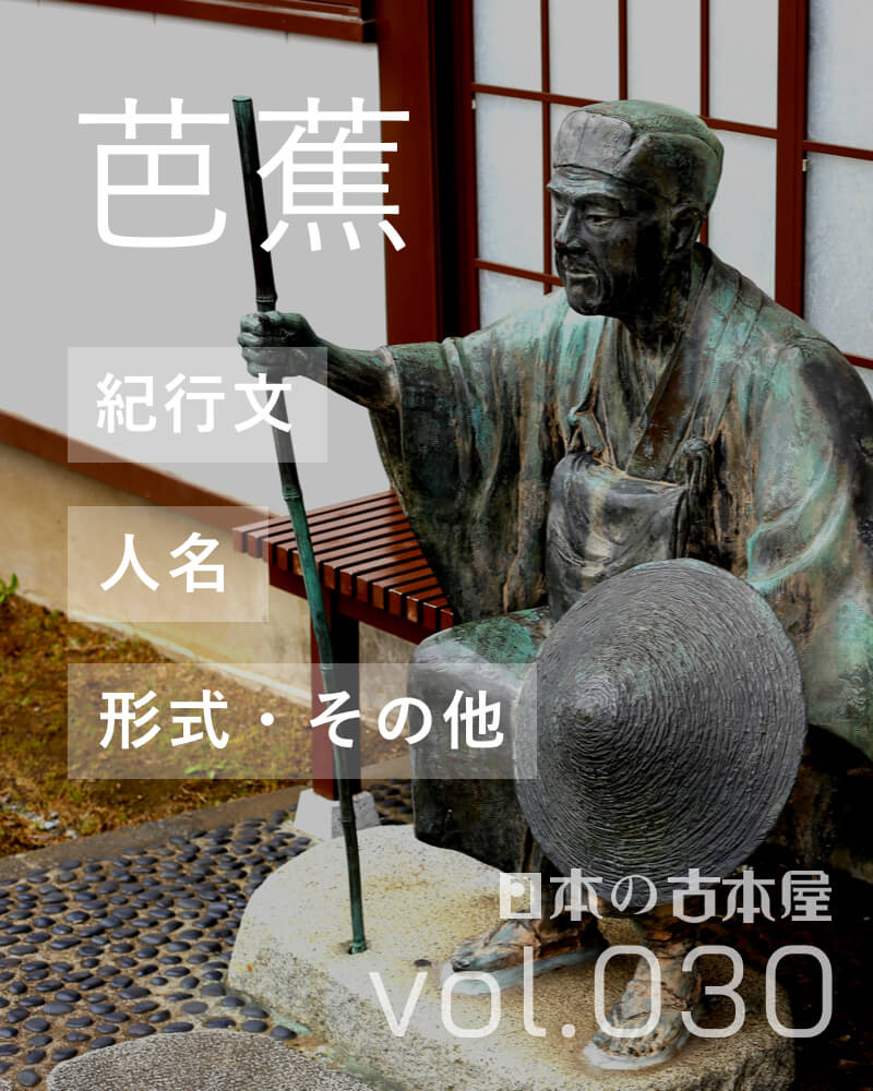 松尾芭蕉