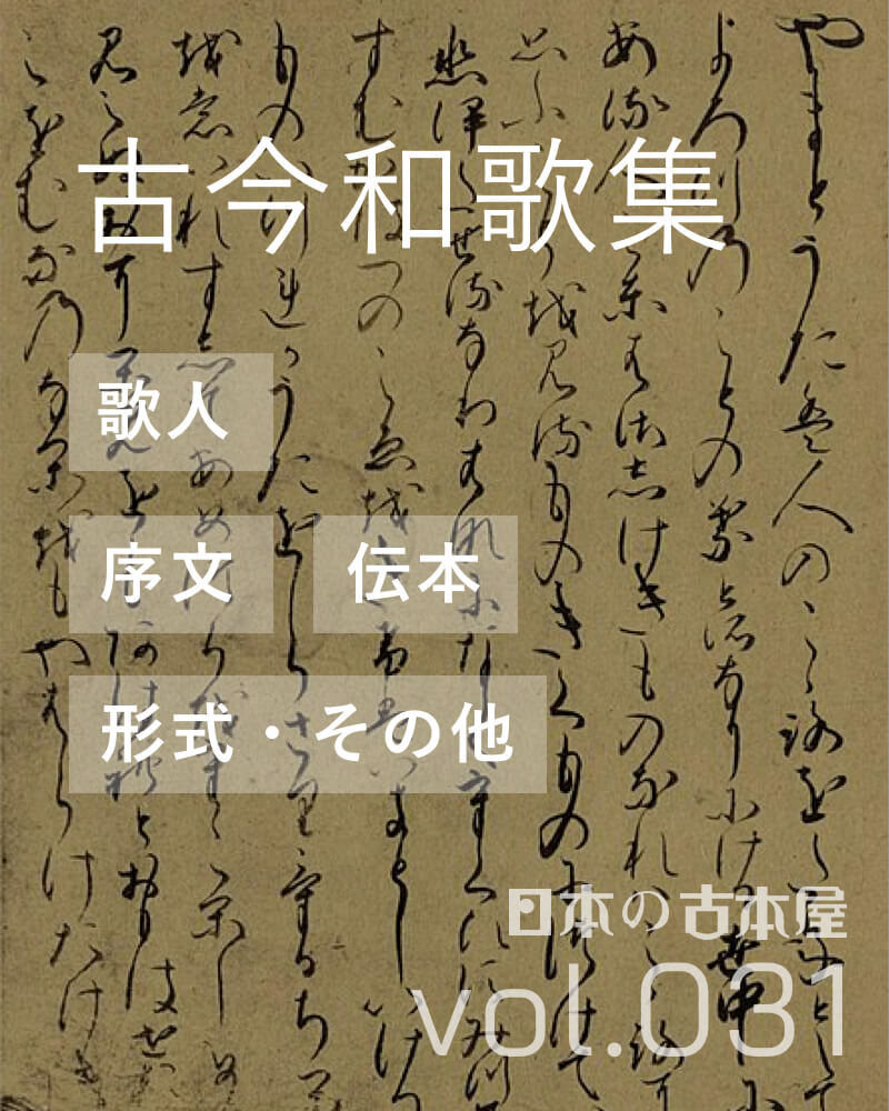 古今和歌集