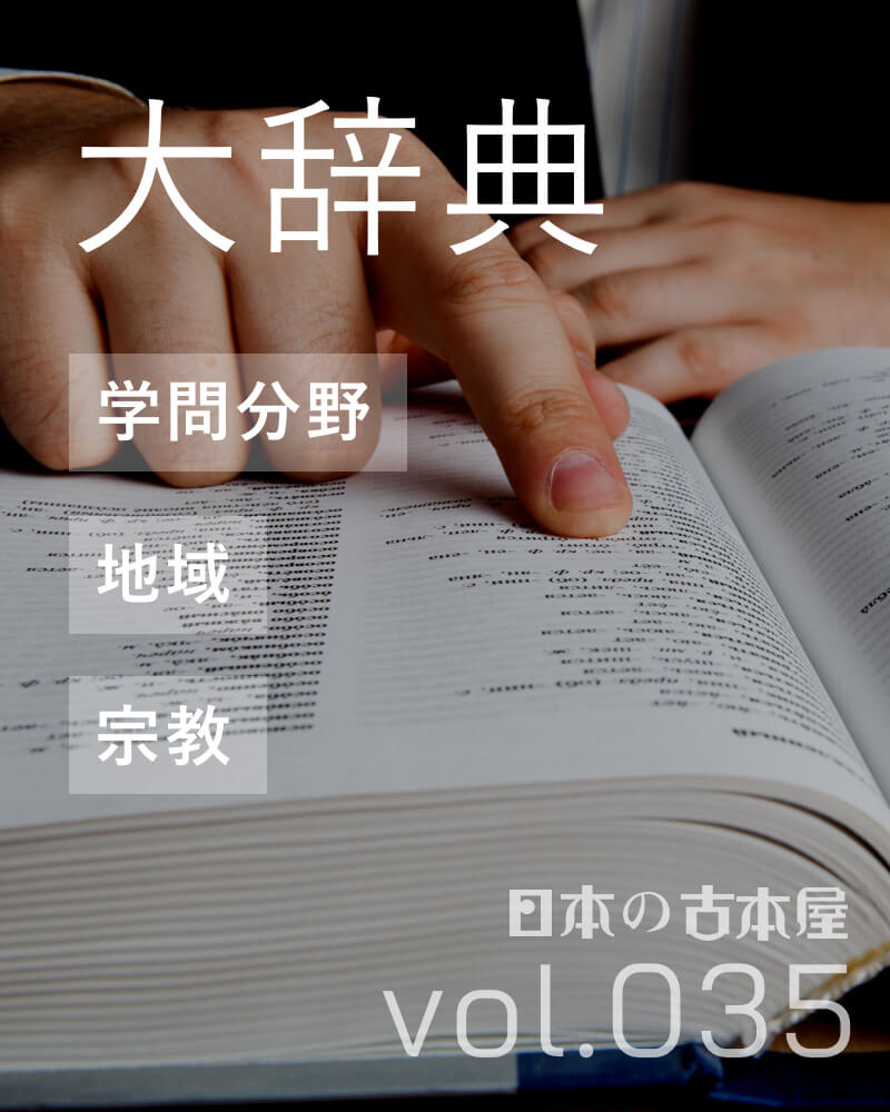 大辞典