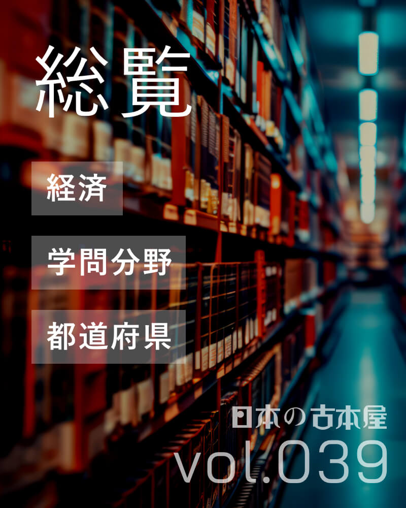 総覧
