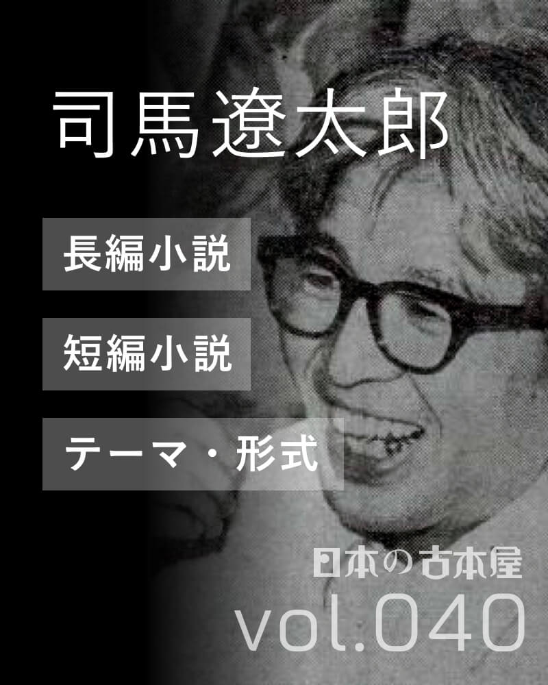 司馬遼太郎