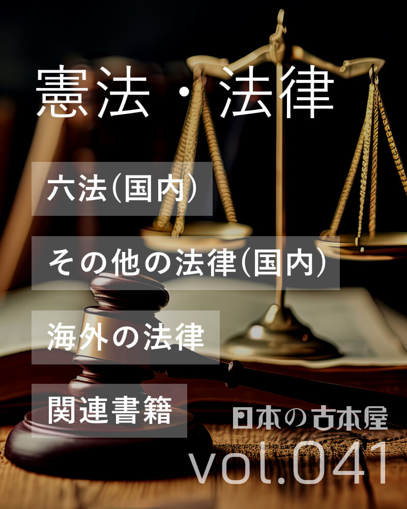 憲法・法律
