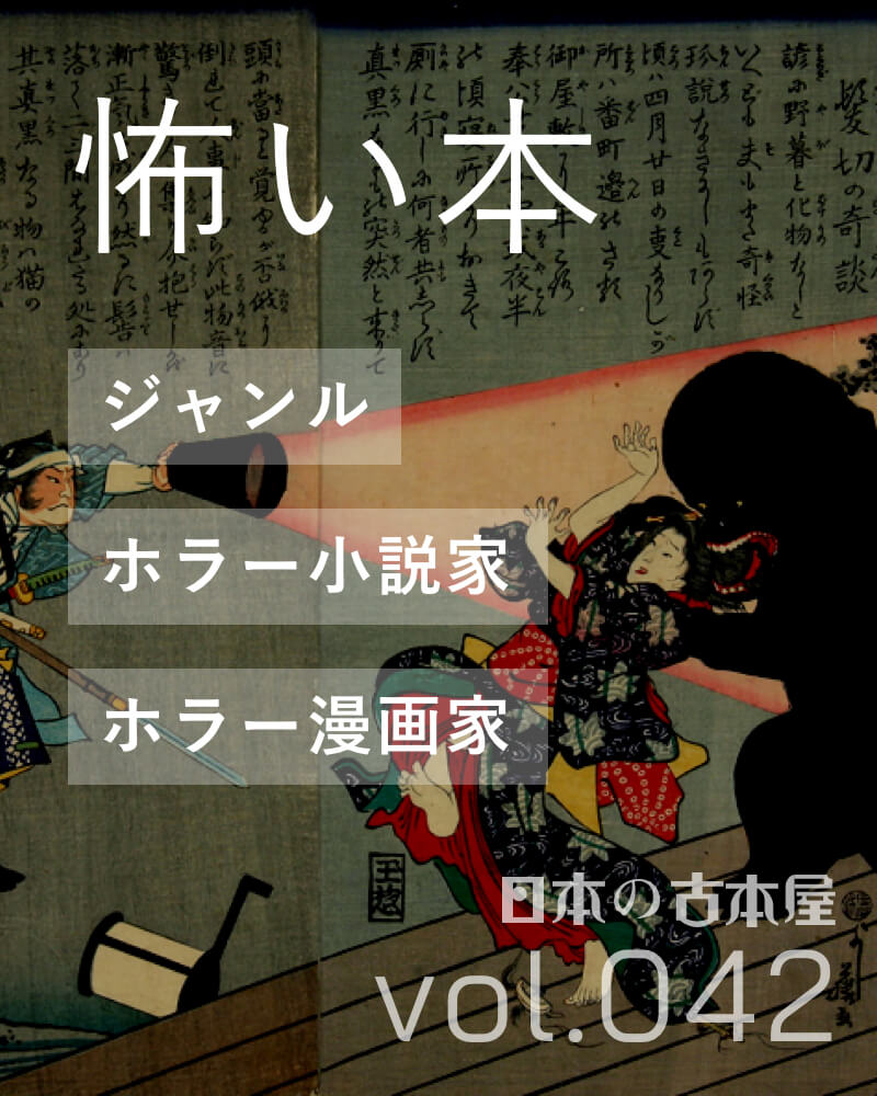 怖い本