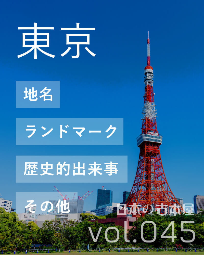 東京