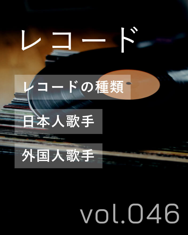 レコード