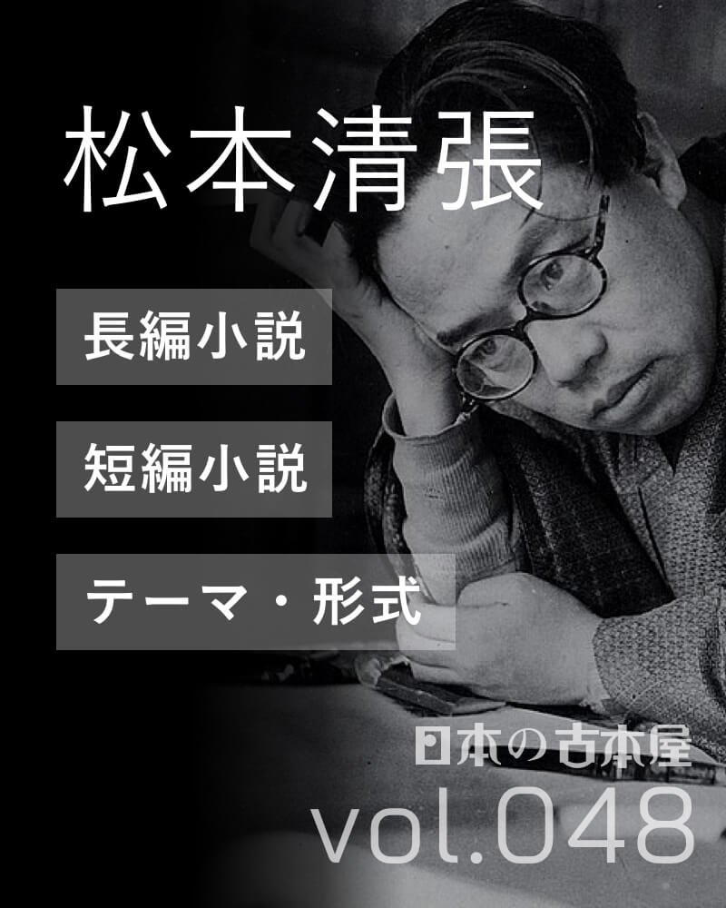 松本清張