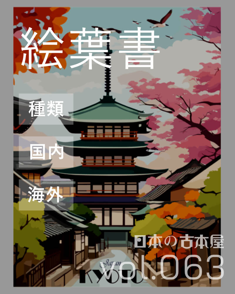 絵葉書