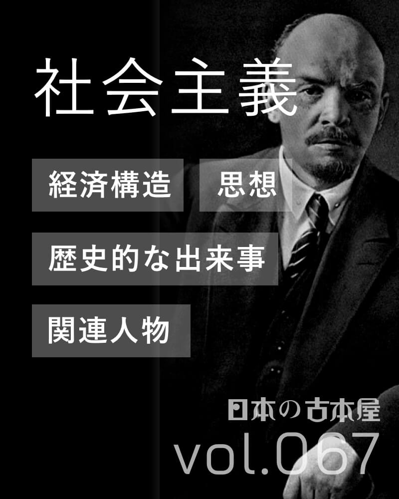 社会主義