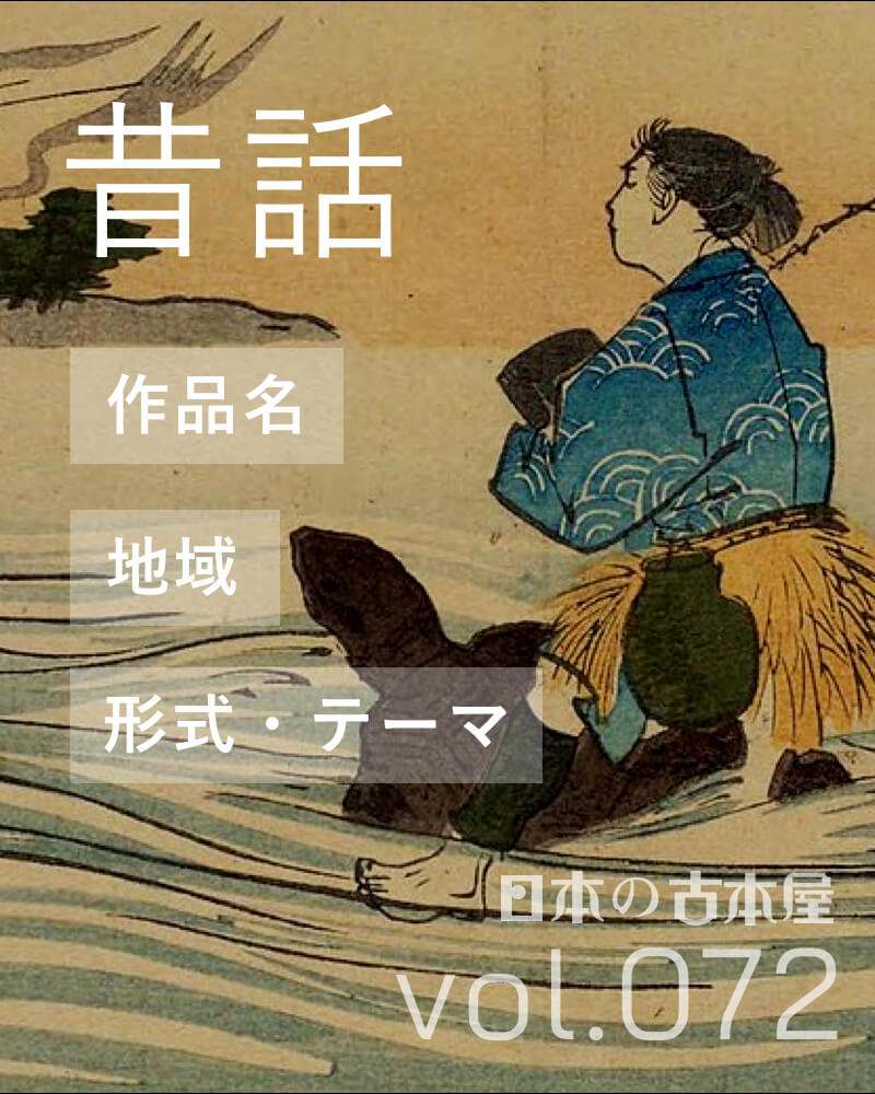 昔話