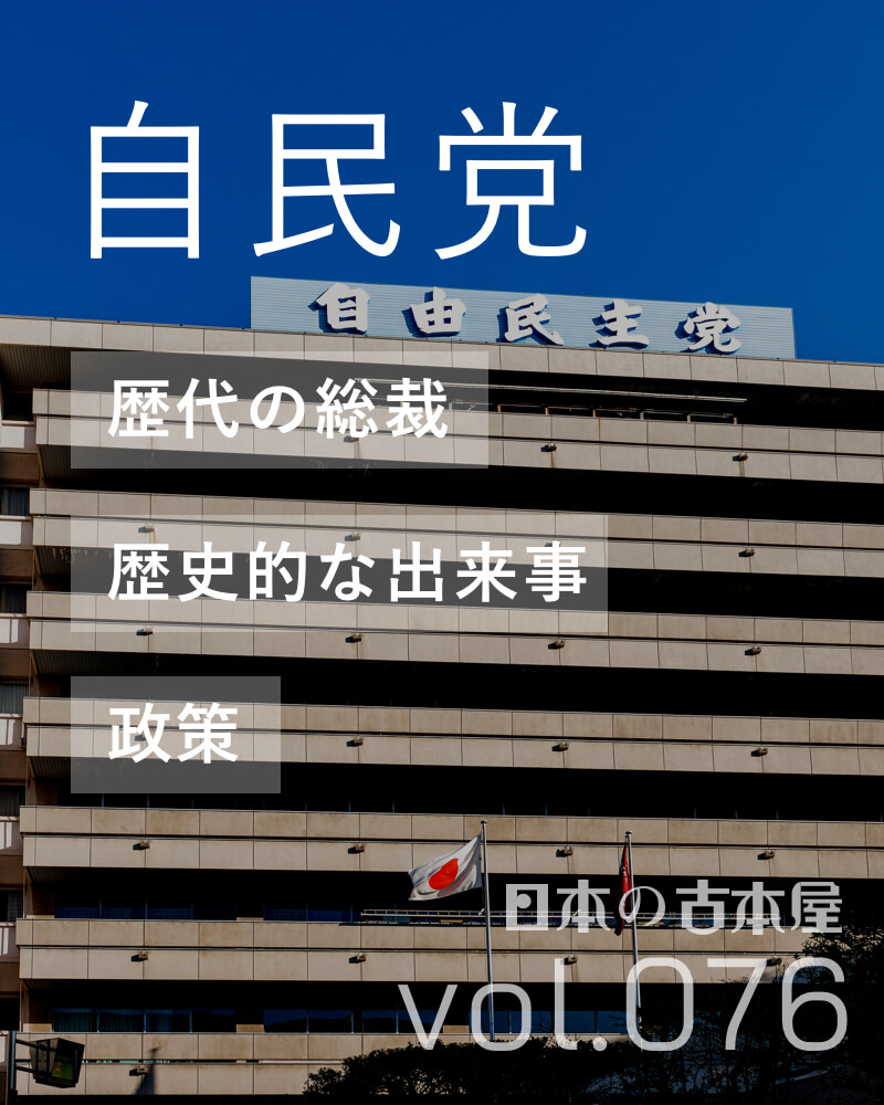 自民党