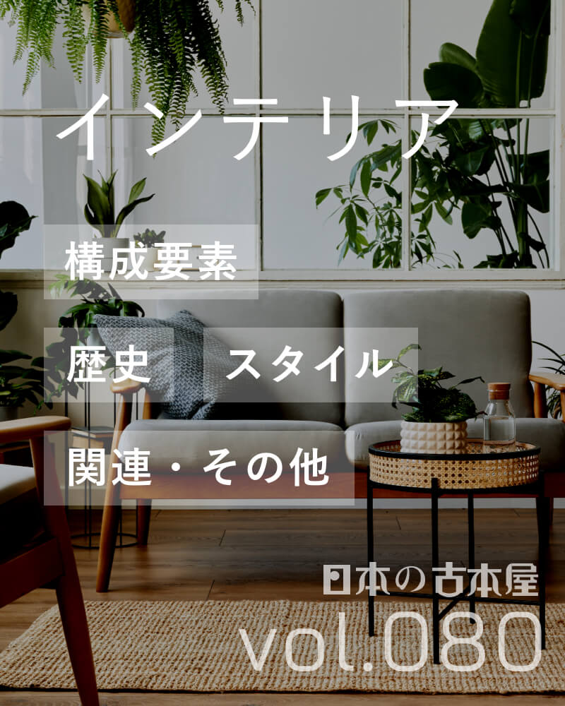 インテリア