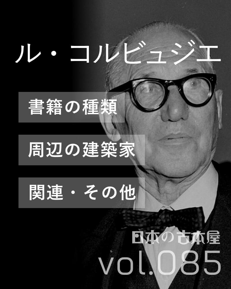 ル・コルビュジエ