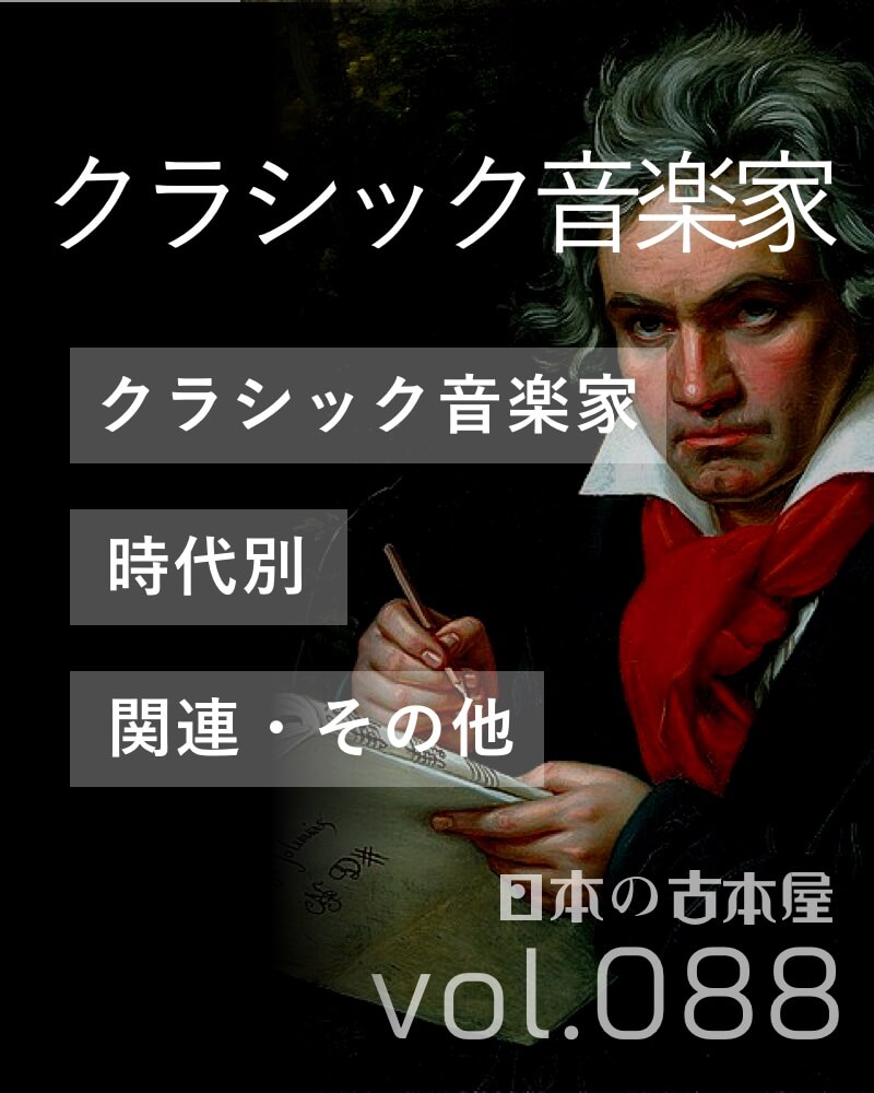 クラシック音楽家