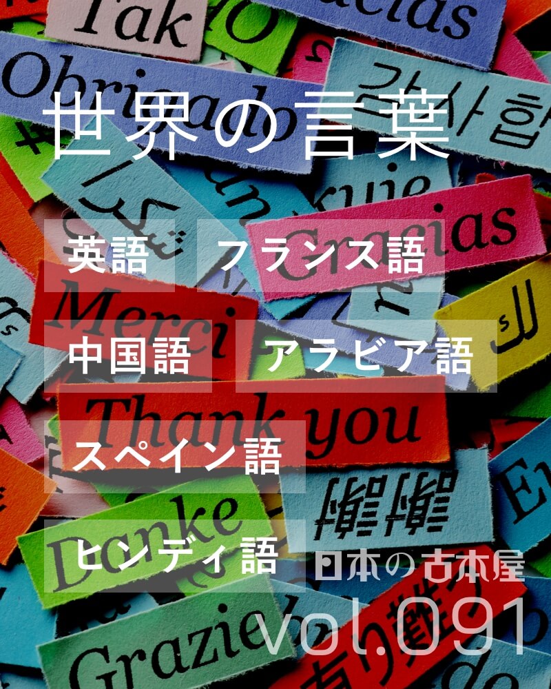 世界の言葉