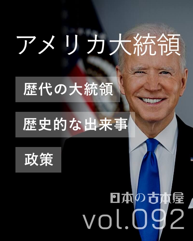 アメリカ大統領