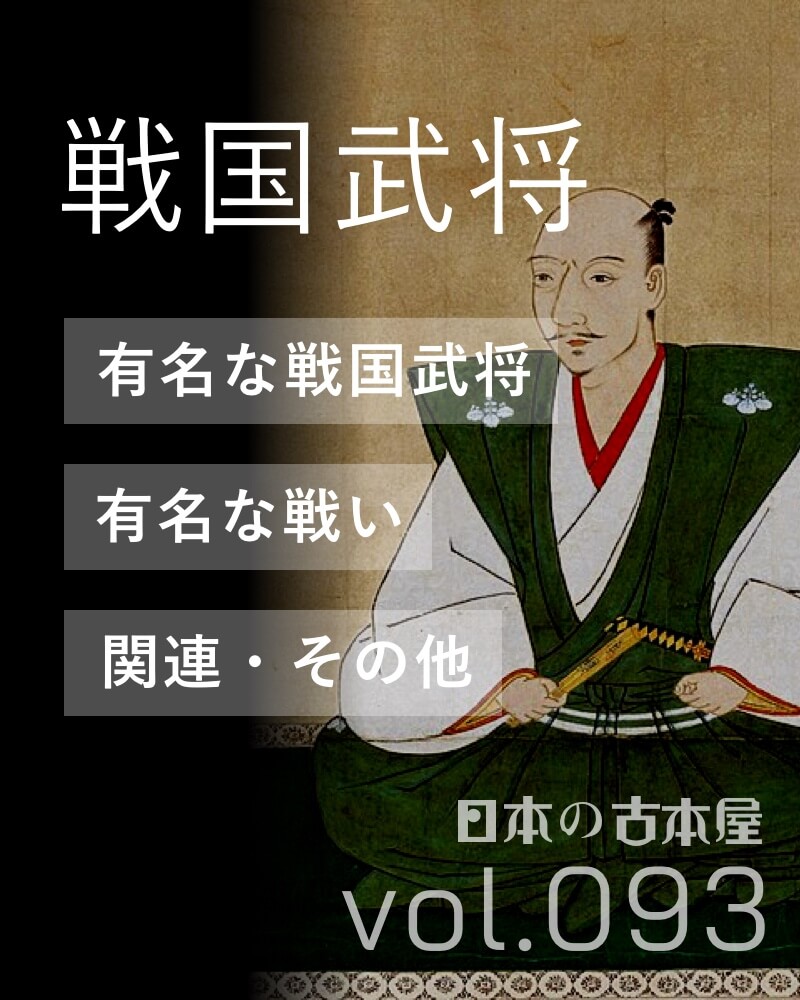 戦国武将