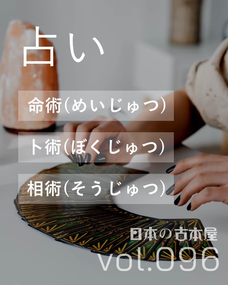 占い