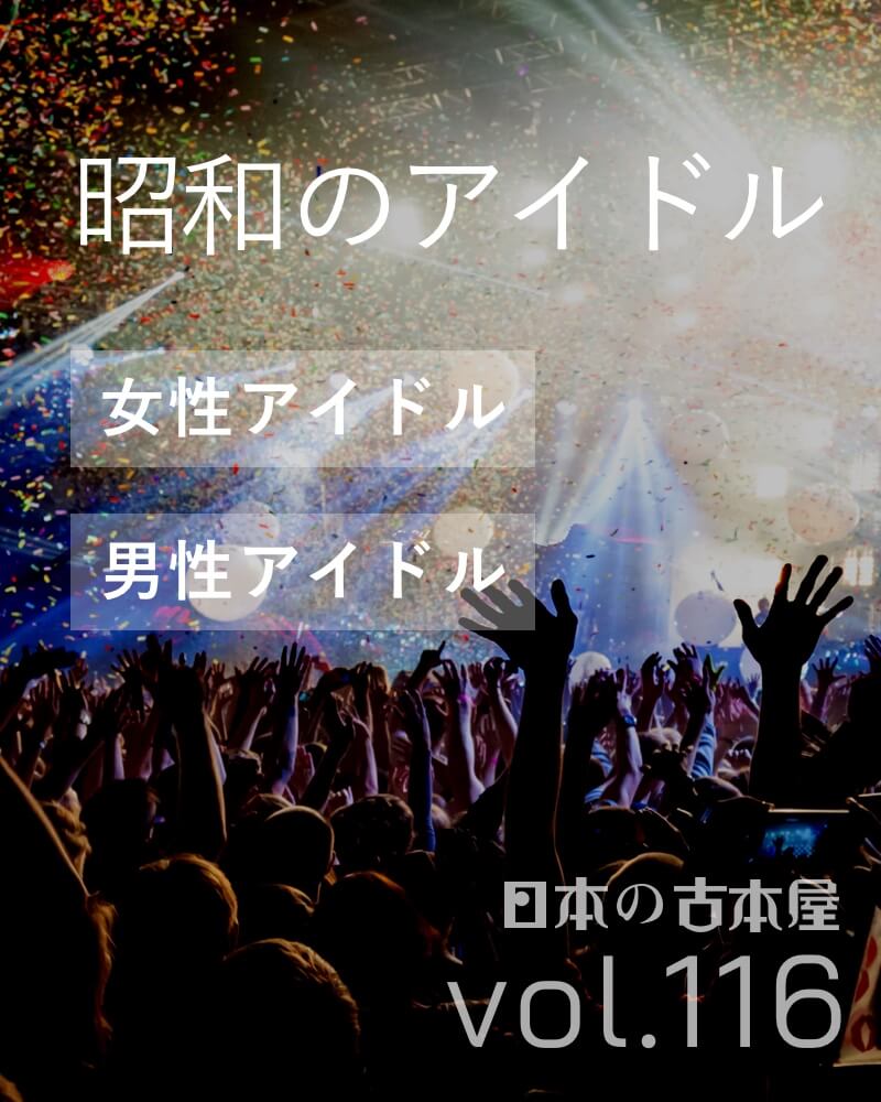 昭和のアイドル