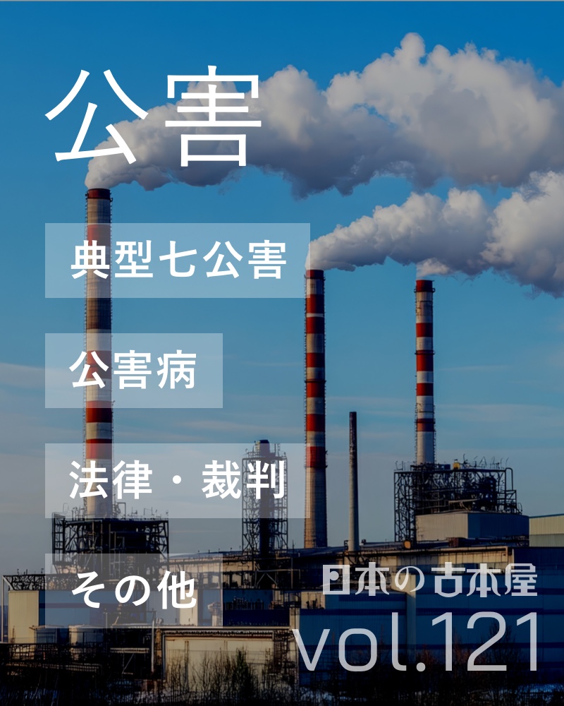 公害