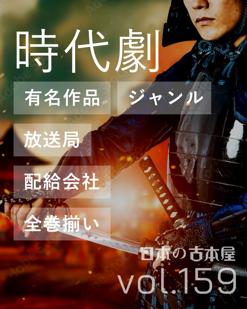 時代劇