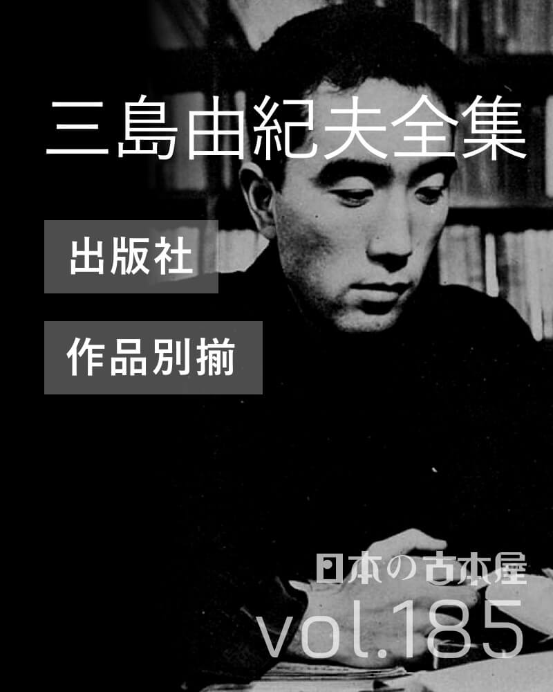 三島由紀夫 全集