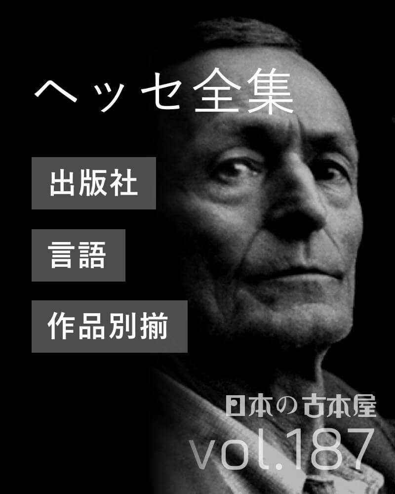 ヘルマン・ヘッセ 全集