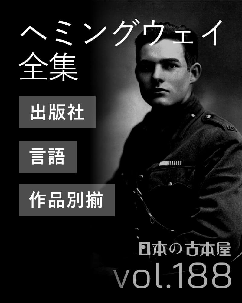 ヘミングウェイ 全集