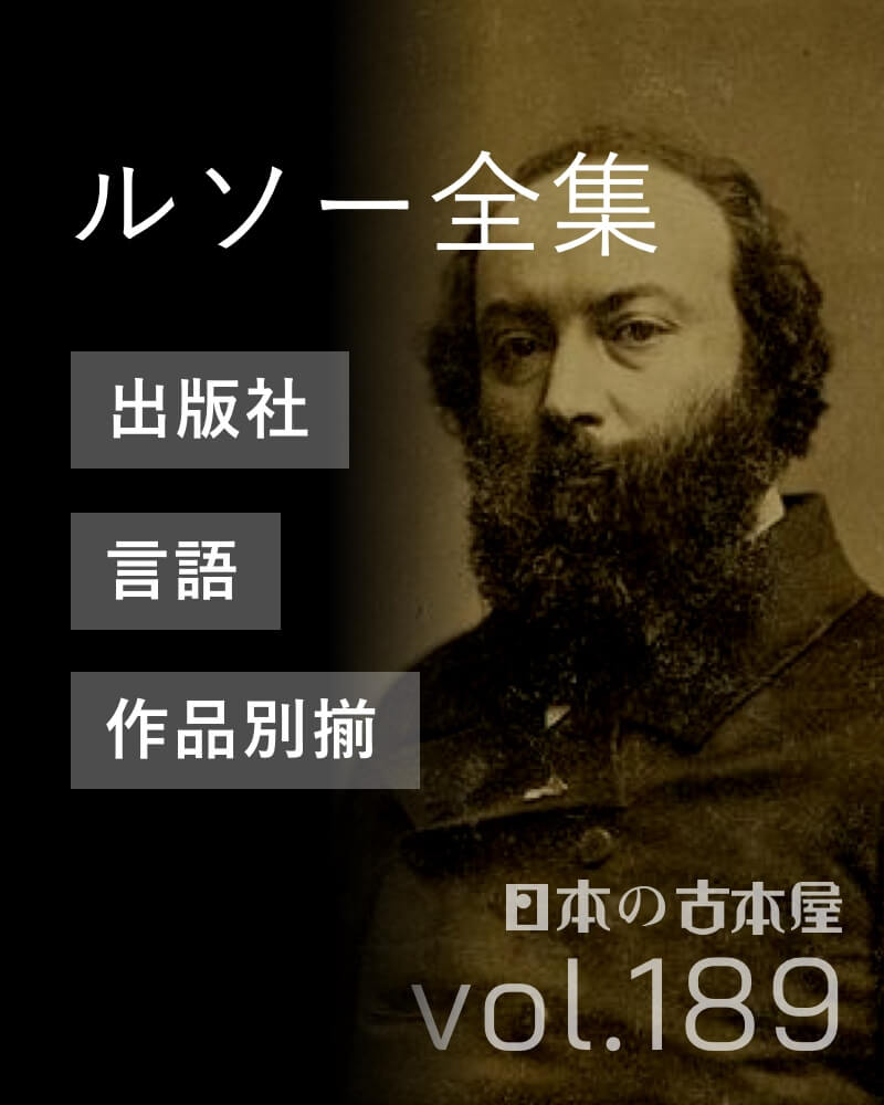 ルソー 全集
