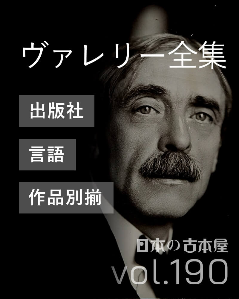 ヴァレリー 全集