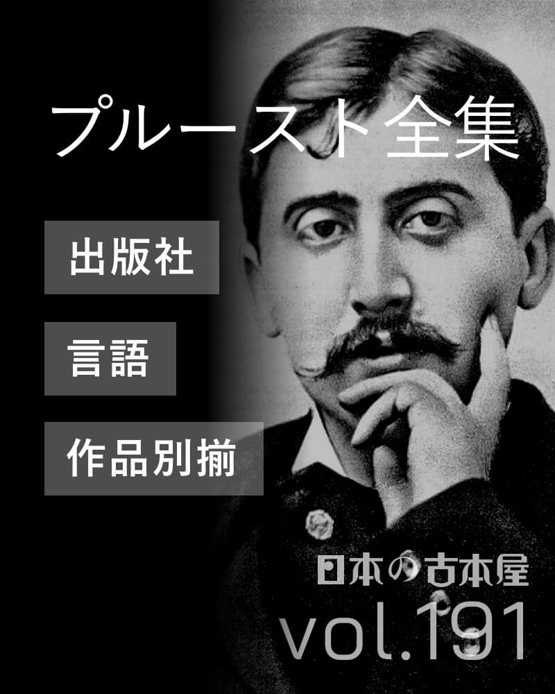 プルースト 全集