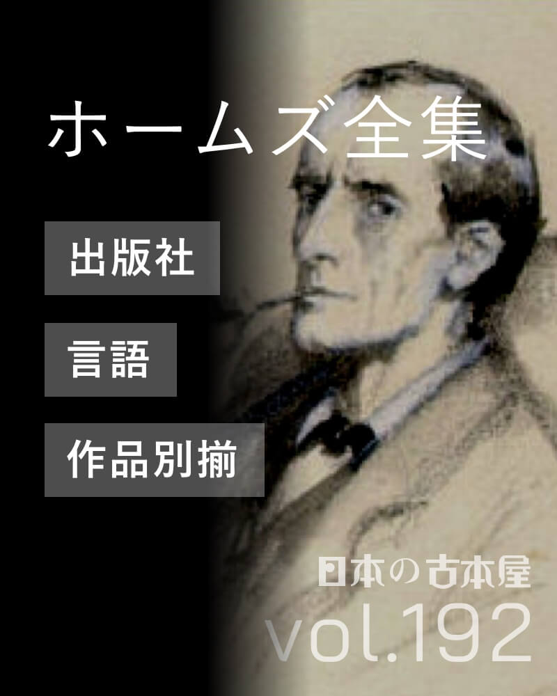 シャーロック・ホームズ 全集