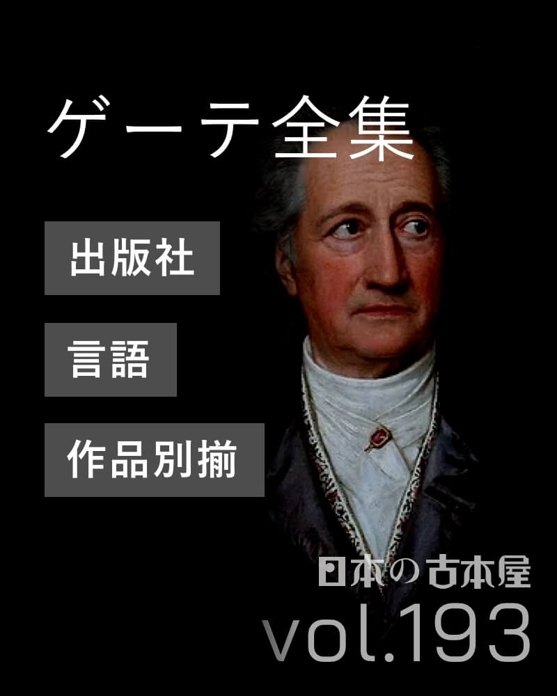 ゲーテ 全集