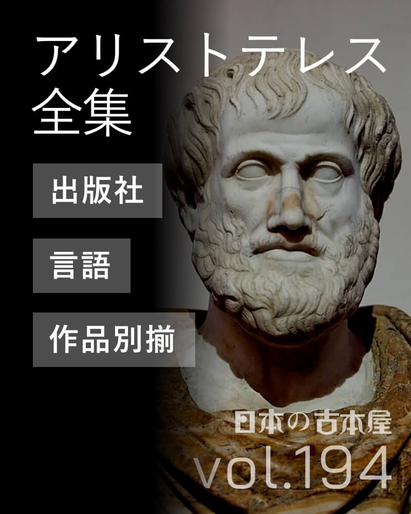 アリストテレス 全集