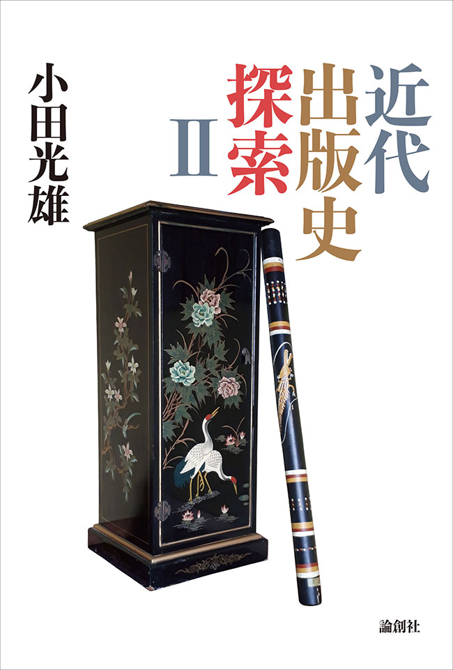 日本の古本屋 / 『近代出版史探索Ⅱ』