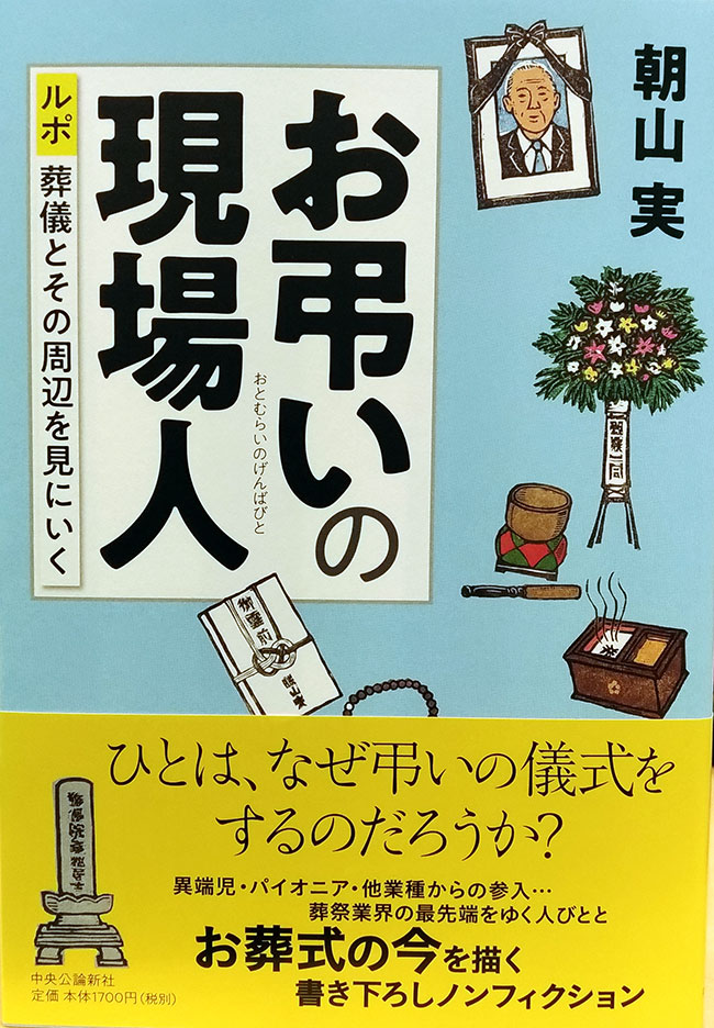 日本の古本屋 / 『お弔いの現場人 ルポ葬儀とその周辺を見にいく』