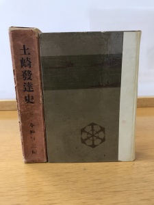 今野賢三編『土崎発達史』刊行会　1934