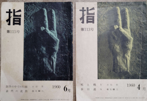「『指』113号・115号」日本基督教団上原教会（昭和35年4月号・6月号）
