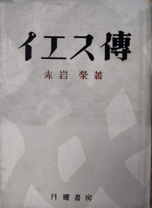 「イエス傳」月曜書房（昭和25年）