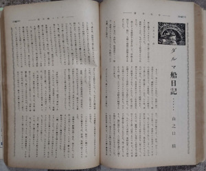 ◆「ダルマ船日記」 　中央公論　昭和12年12月号