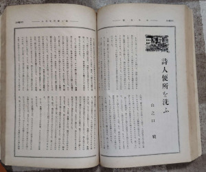 ◆「詩人便所を洗ふ」 　中央公論　昭和13年9月号