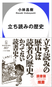 『立ち読みの歴史』