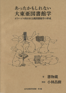 あったかもしれない大東亜図書館学