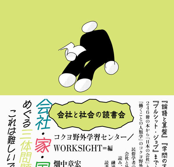 会社と社会の読書会_書影
