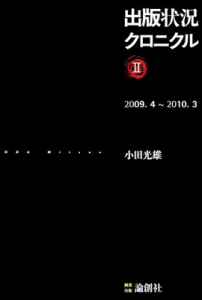 出版状況クロニクル２