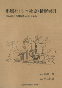 出版社ミニ社史横断索引