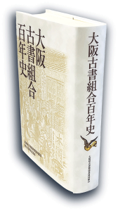 大阪古書組合百年史書影