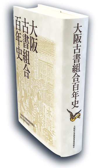 大阪古書組合百年史書影