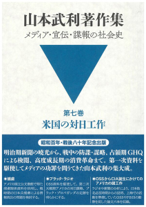 山本武利著作集第7巻書影