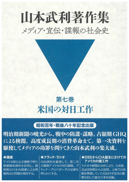 山本武利著作集第7巻書影